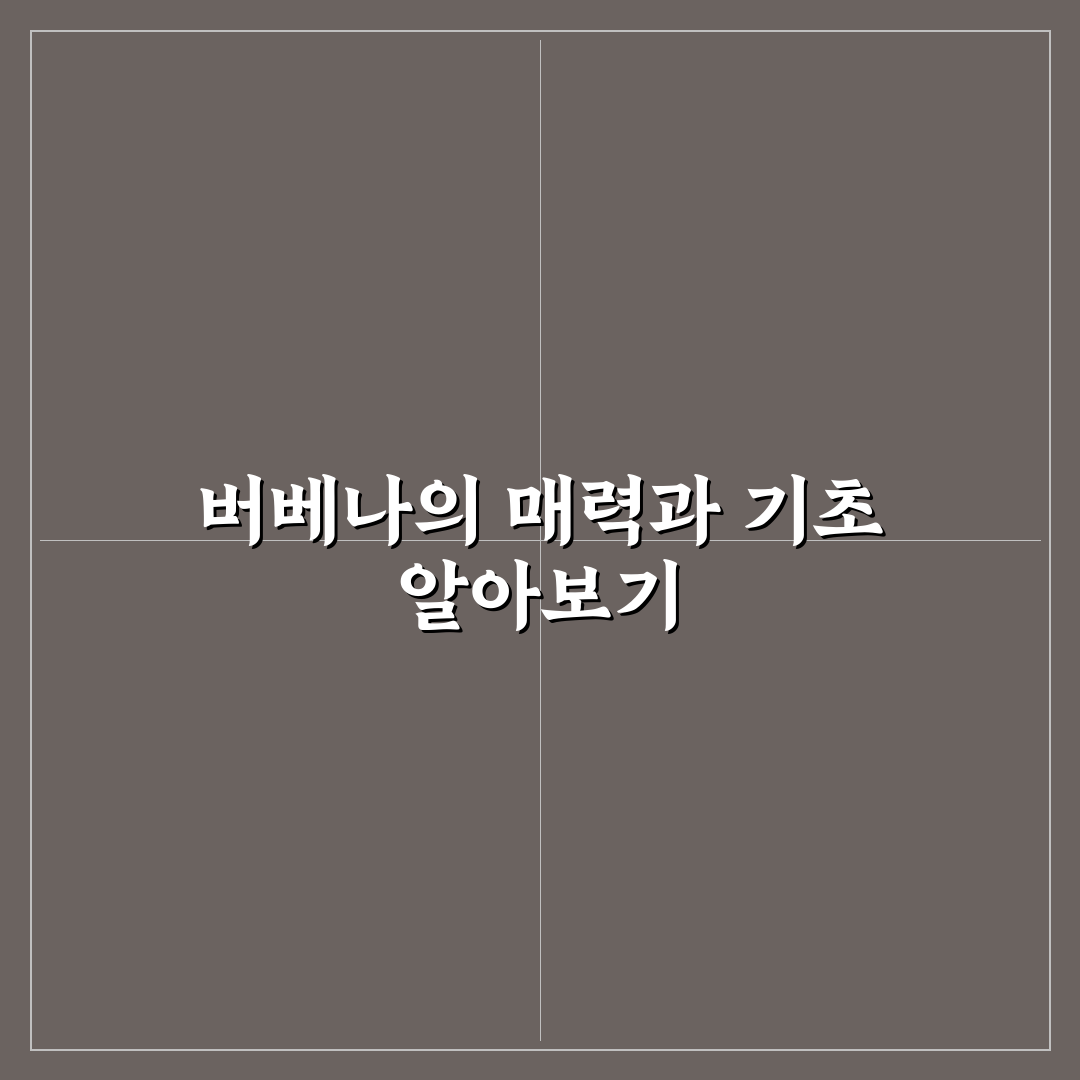 버베나 키우기 가이드와 5가지 성장 체크포인트 분석