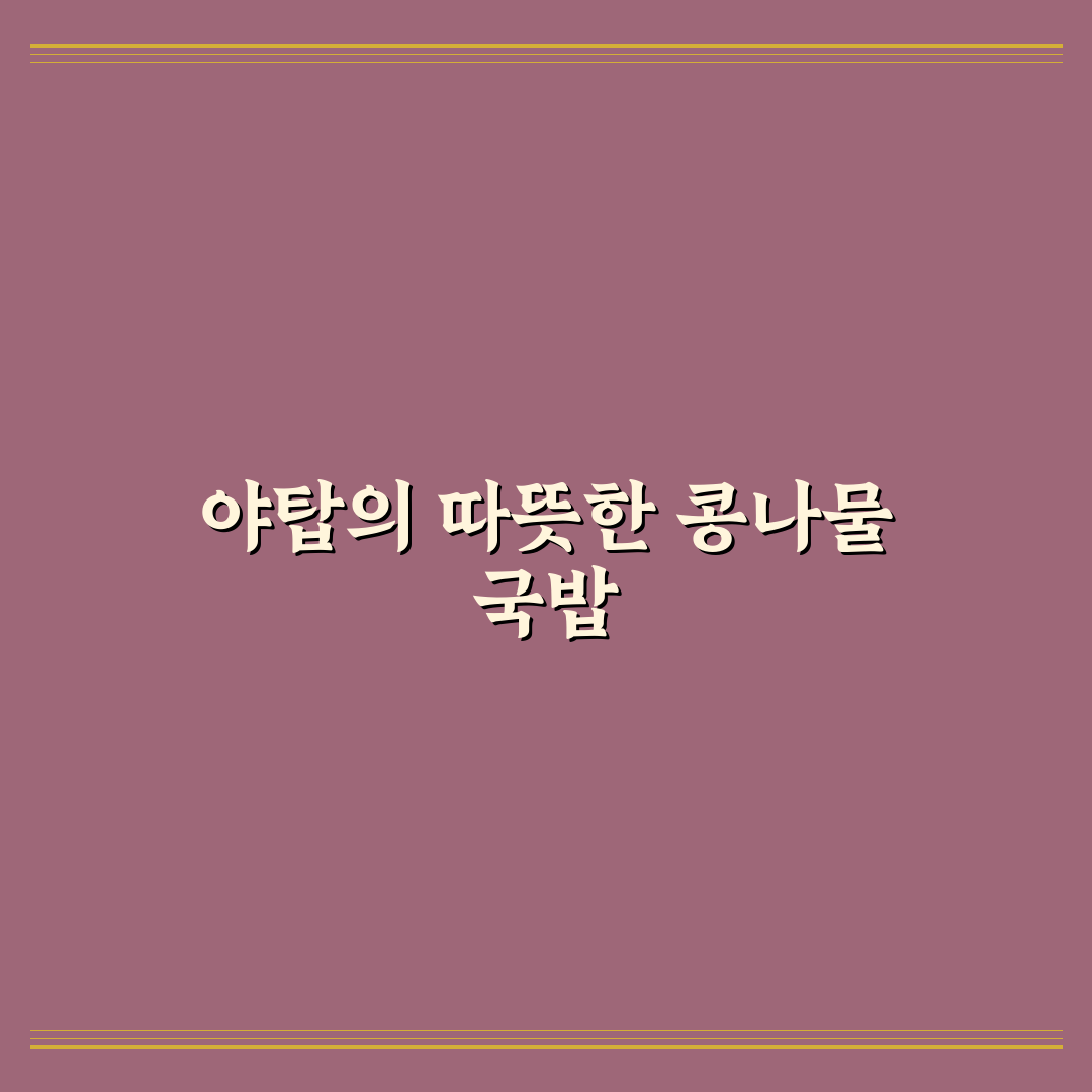 야탑 콩나물 국밥 맛과 특징 쉽게 알려드려요