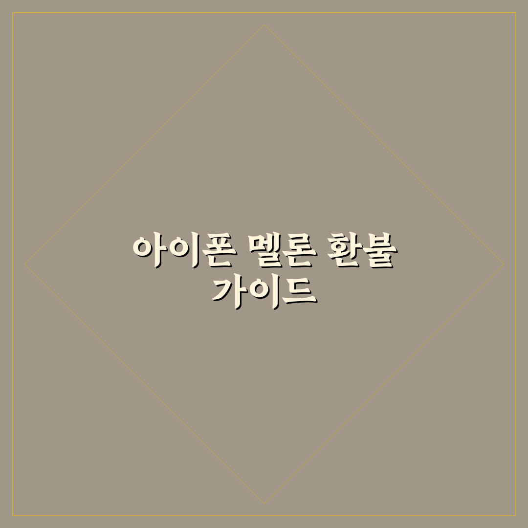 아이폰 멜론 환불 방법과 꿀팁 쉽게 알려드려요