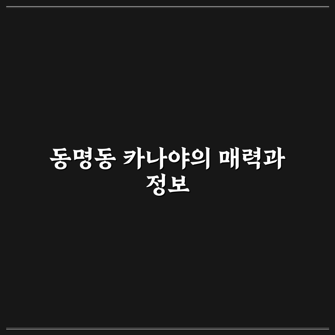 동명동 카나야 방문 전 알아두면 좋은 꿀팁 함께 정리
