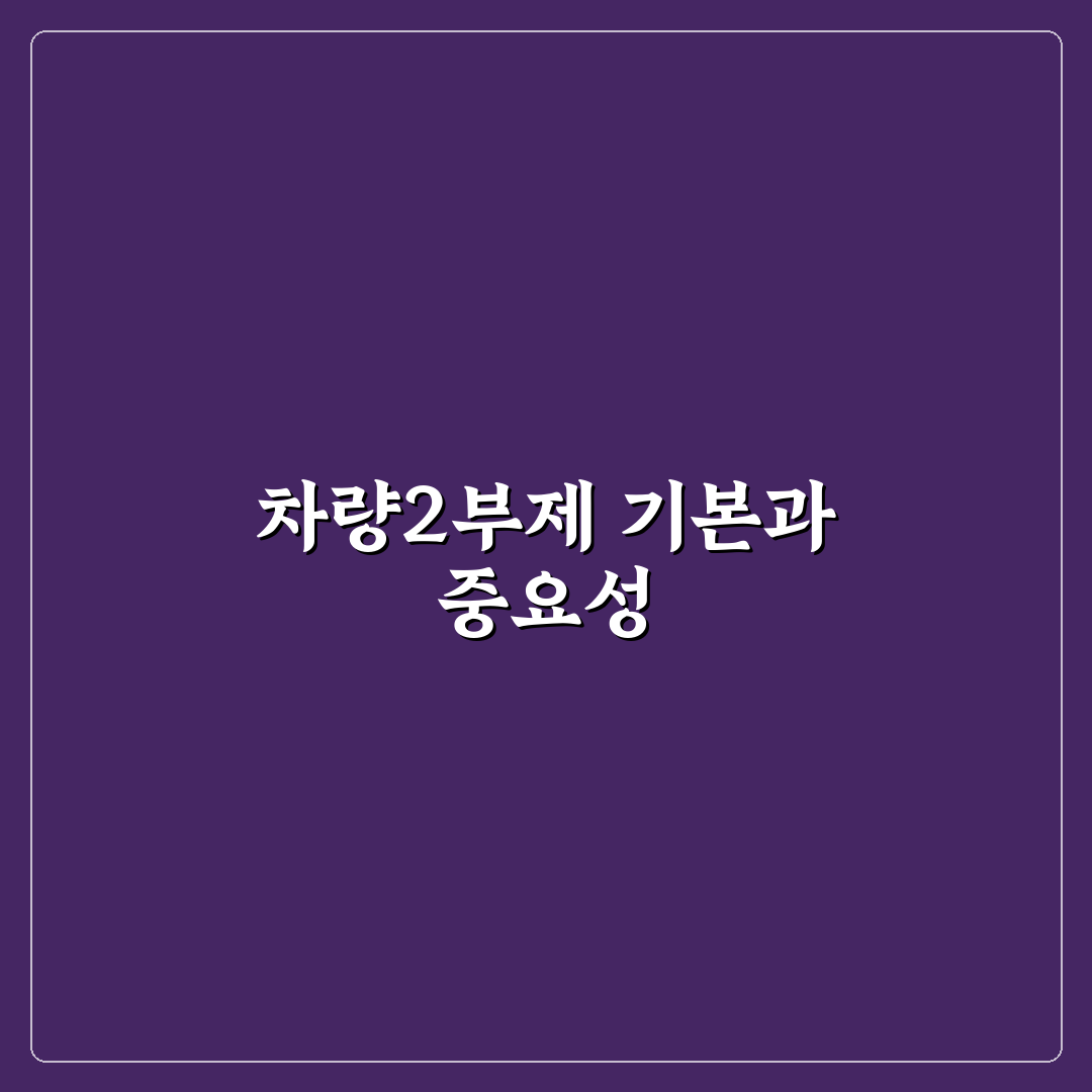 차량2부제 장거리 운전 꿀팁과 준비사항 정리