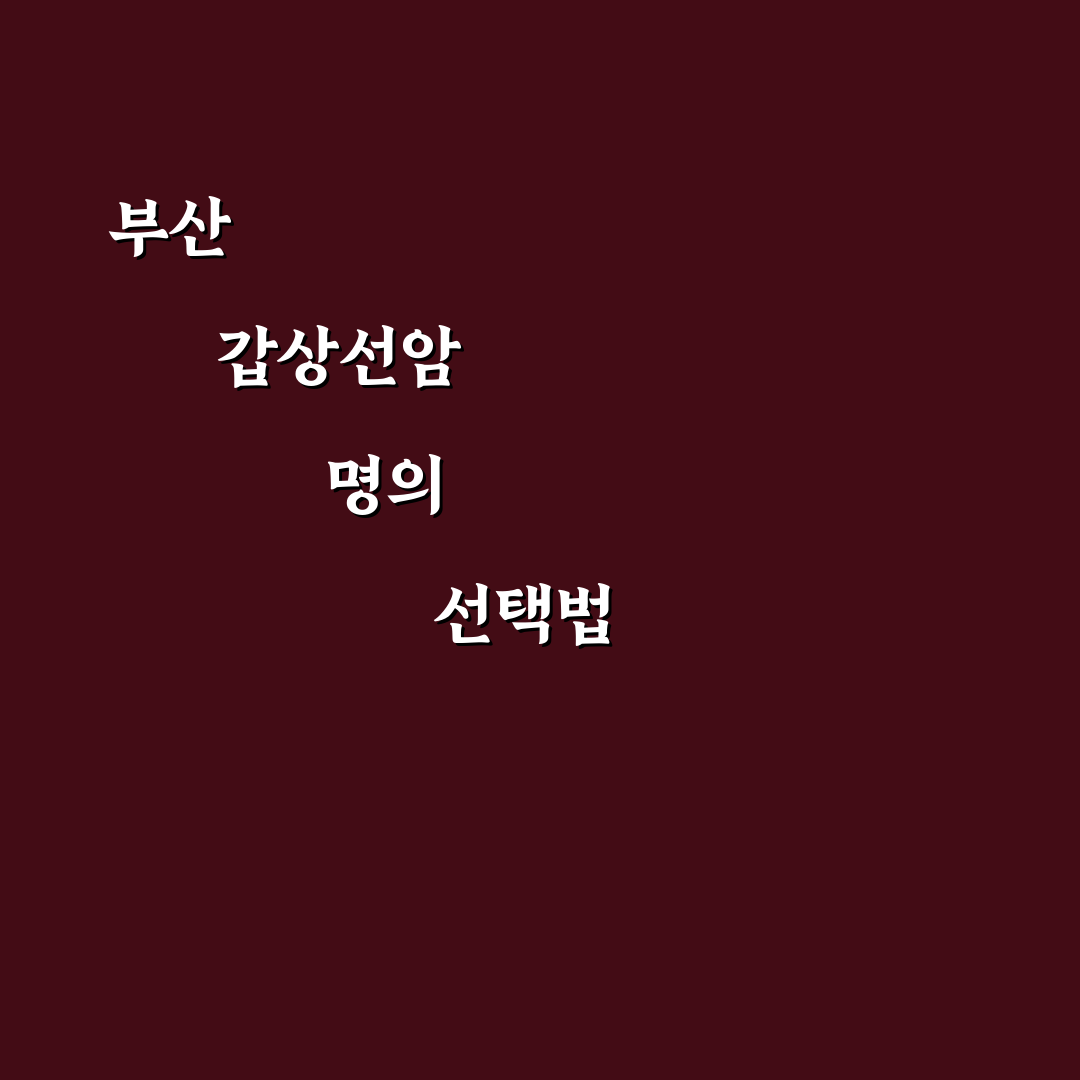 부산 갑상선암 명의 5가지 선택 기준과 비교 분석