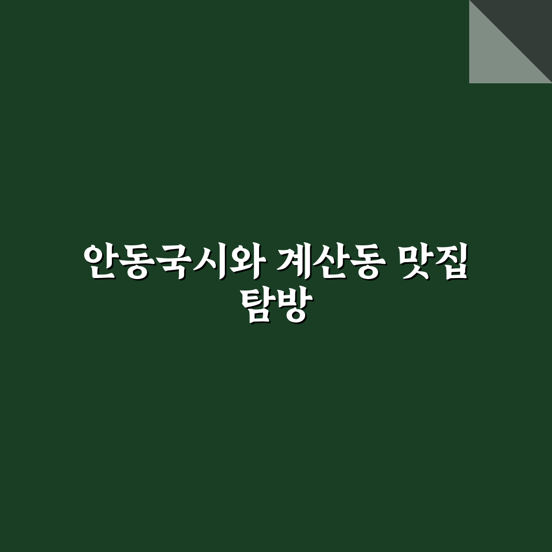 계산동 안동국시 맛집 추천과 방문 꿀팁 정리