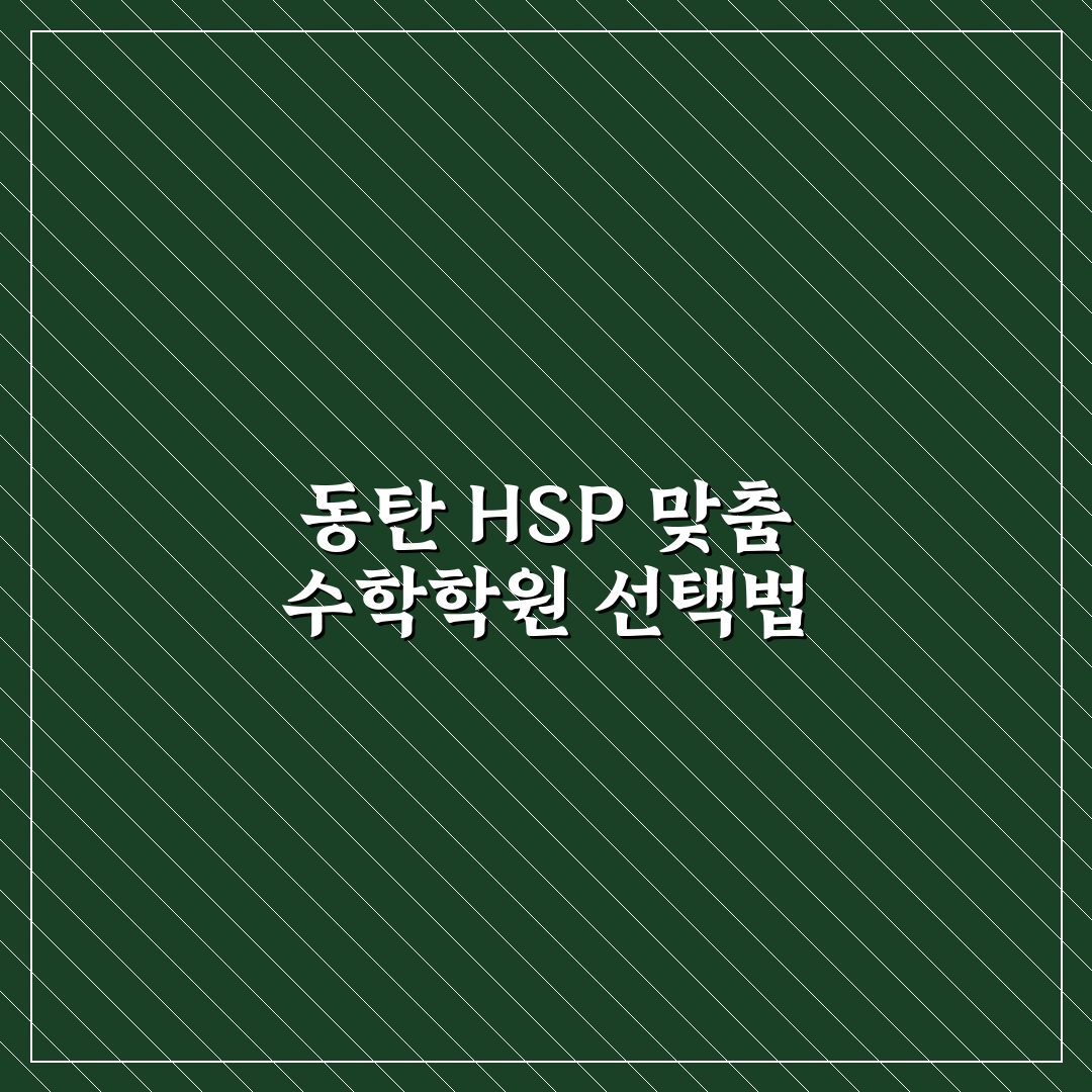 동탄 hsp 수학학원 선택 꿀팁과 후기 함께 알려드려요