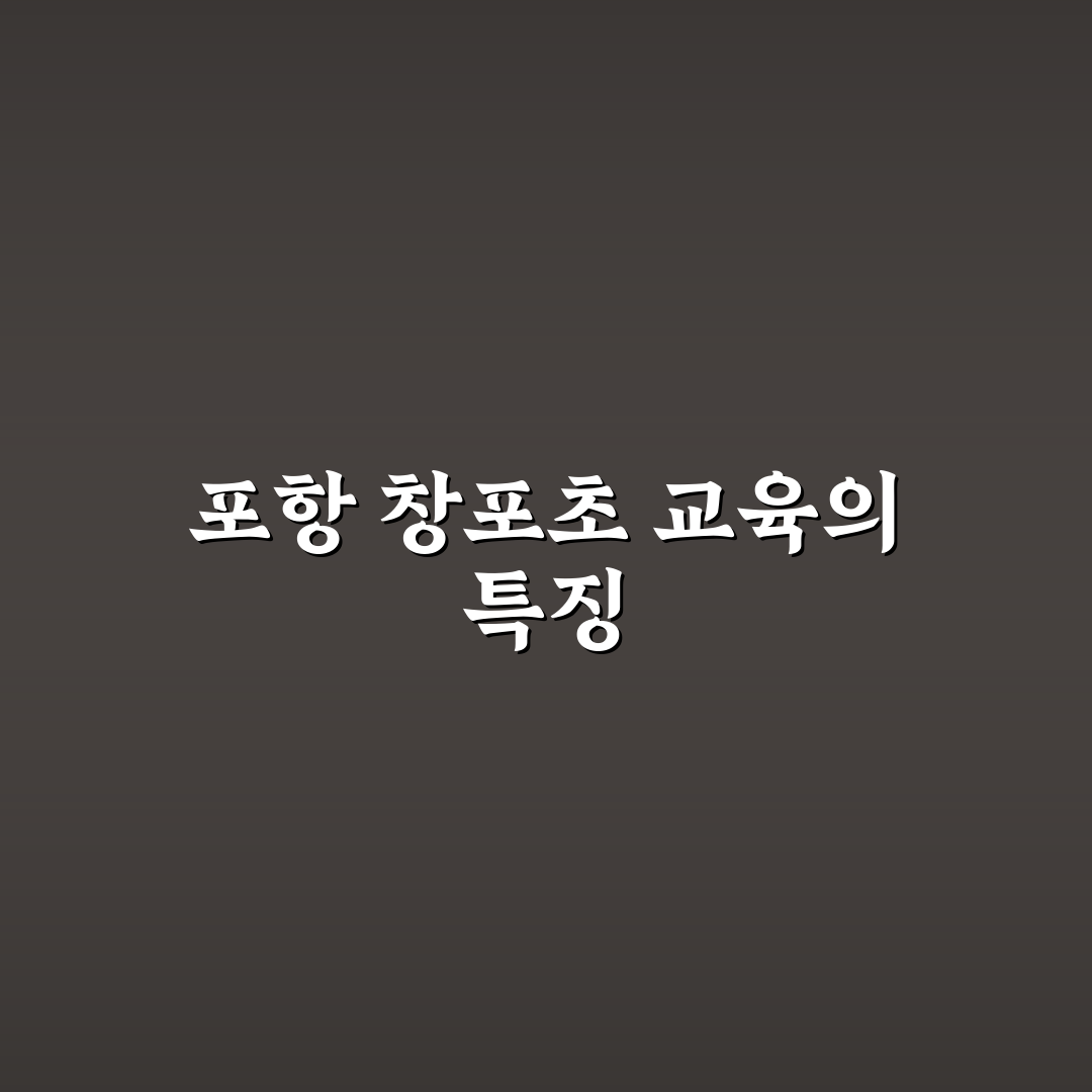 포항 창포초등학교 입학 준비 꿀팁과 학교 정보 공유