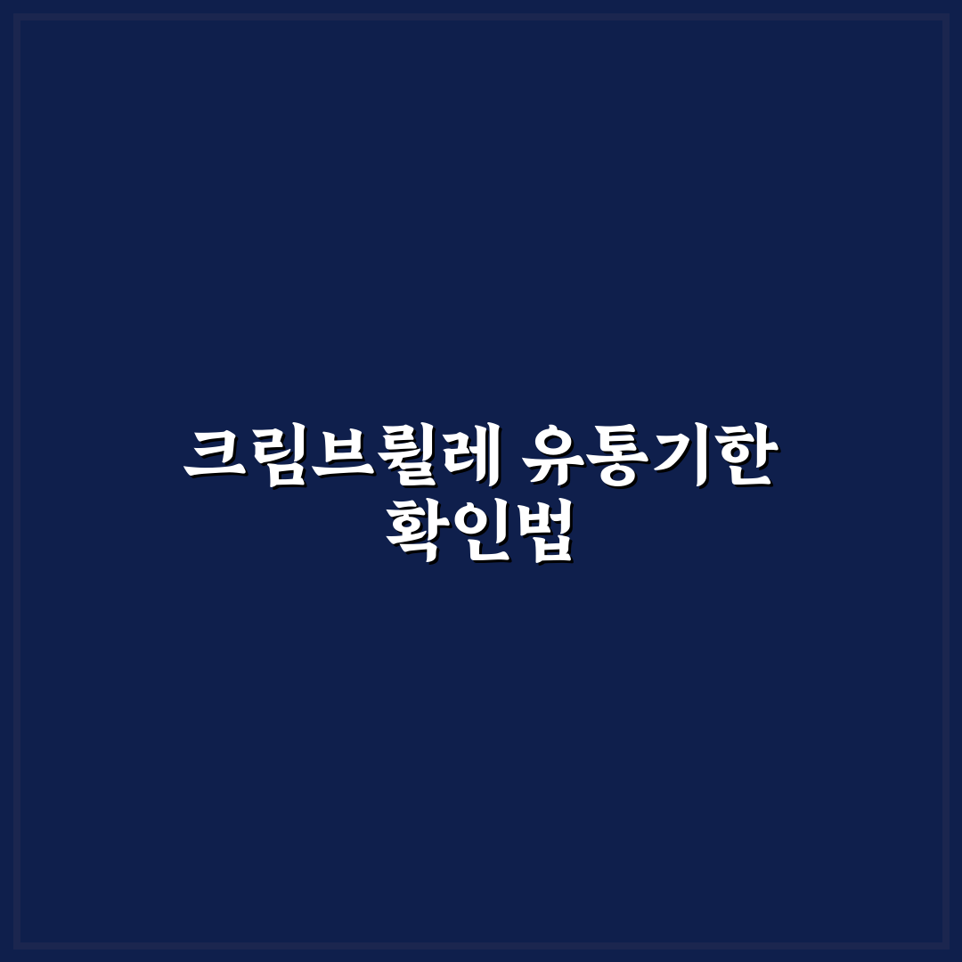 코스트코 크림브륄레 유통기한 5가지 체크포인트 분석