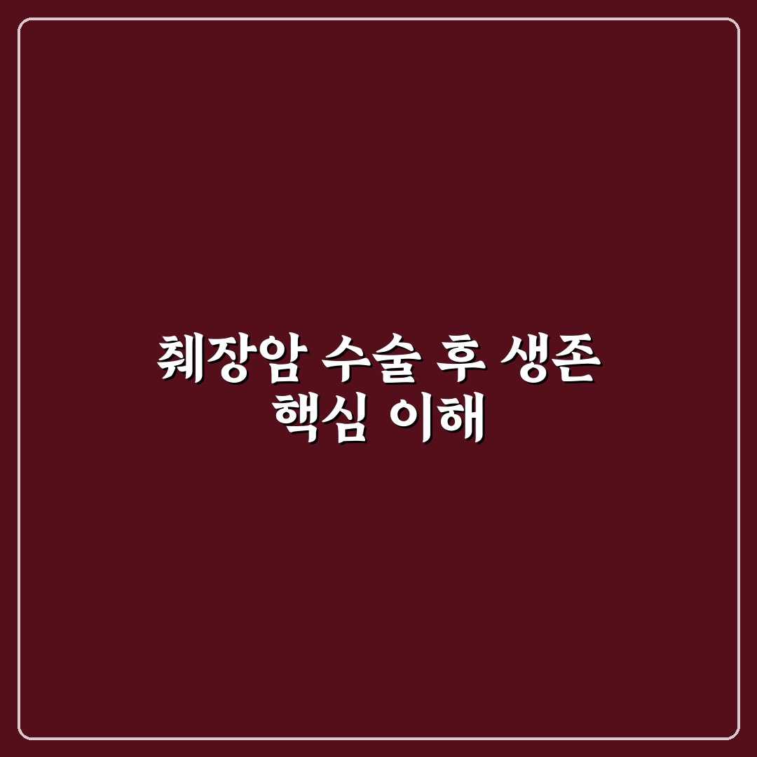 췌장암 수술후 생존율 비교와 주요 판단 기준 총정리