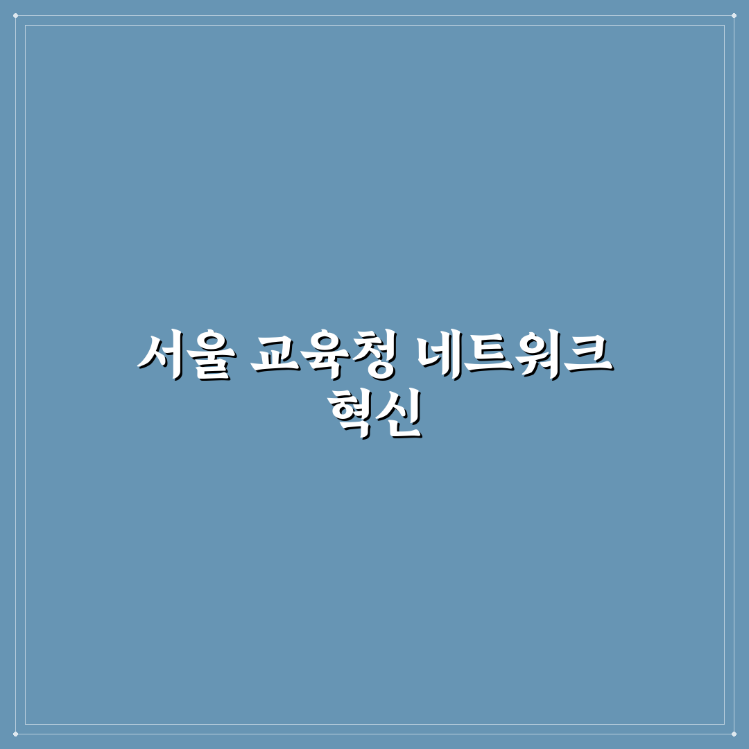 서울특별시 교육청 evpn 도입 5가지 비교와 분석 가이드