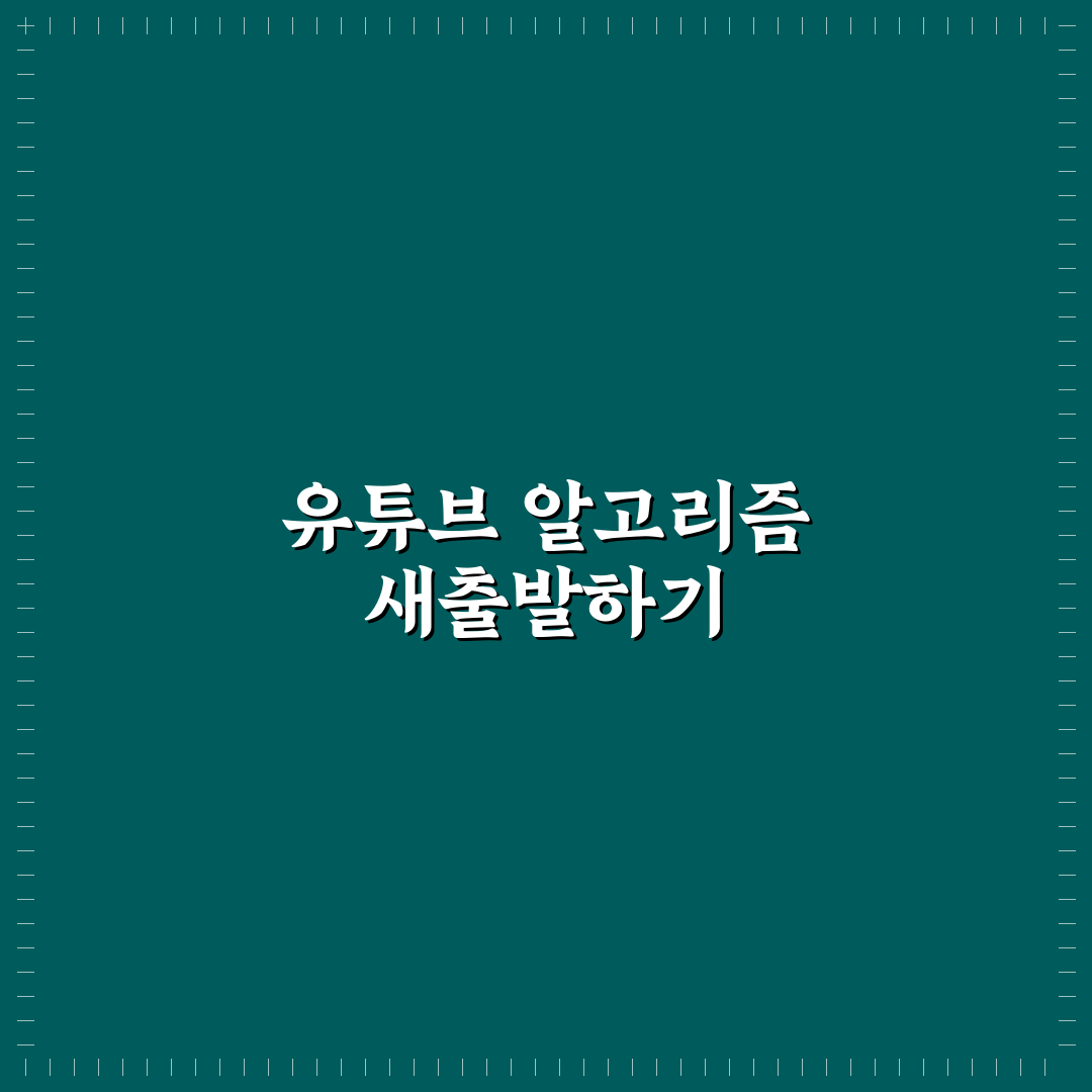 유튜브 알고리즘 초기화 5가지 기준과 효과 비교 분석