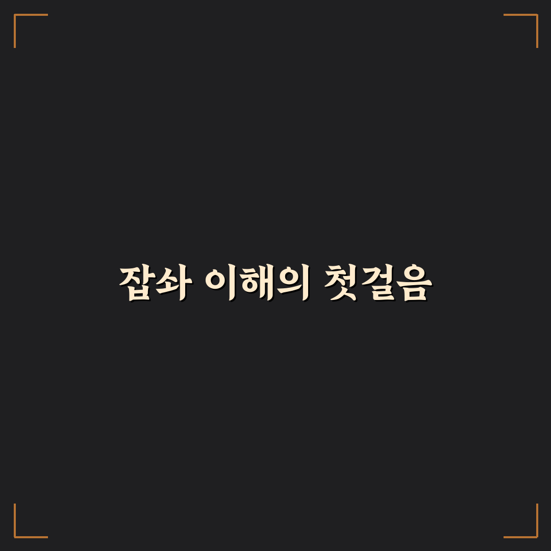 유튜버 잡솨 콘텐츠 유형과 성장 전략 비교 분석