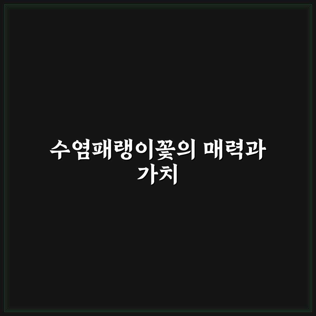 수염패랭이꽃 비교와 관리 가이드: 성장환경 5가지 기준 총정리