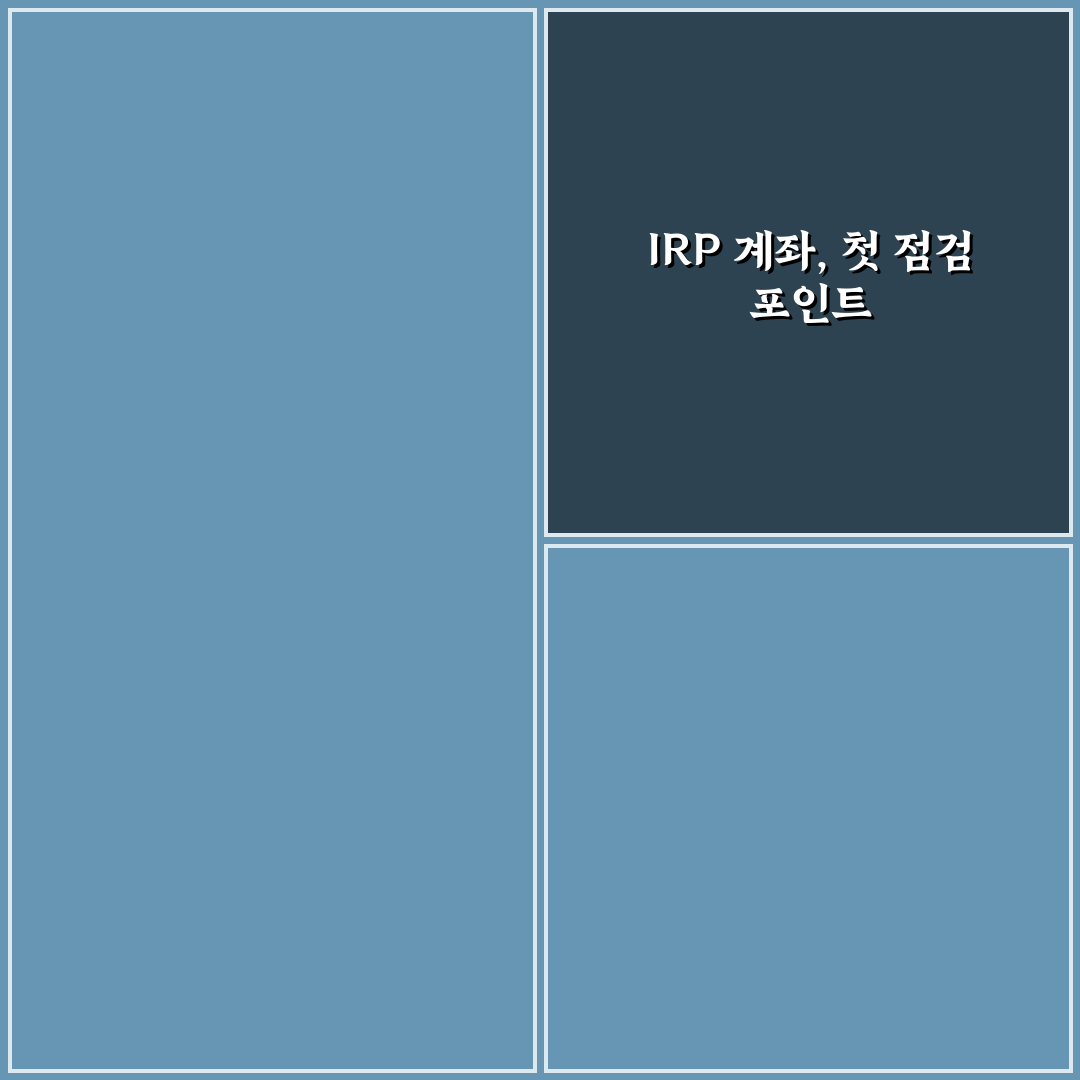 irp 계좌 확인법 5가지 체크포인트 총정리