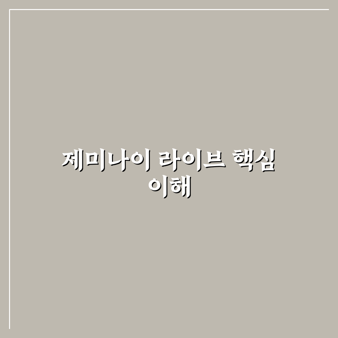 제미나이 라이브 성능 비교와 활용 가이드 5가지 기준
