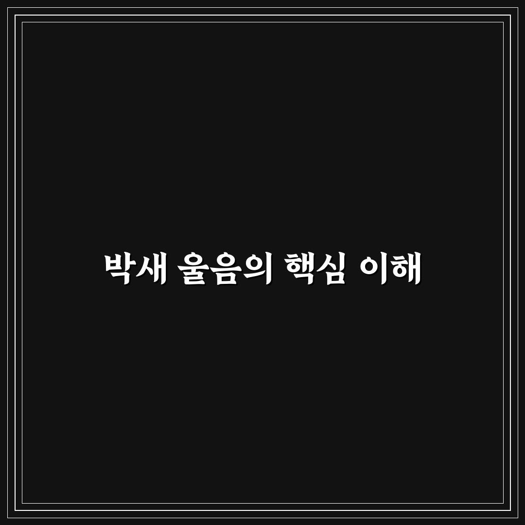 박새 울음소리 분석과 깃털색·서식지 비교 총정리