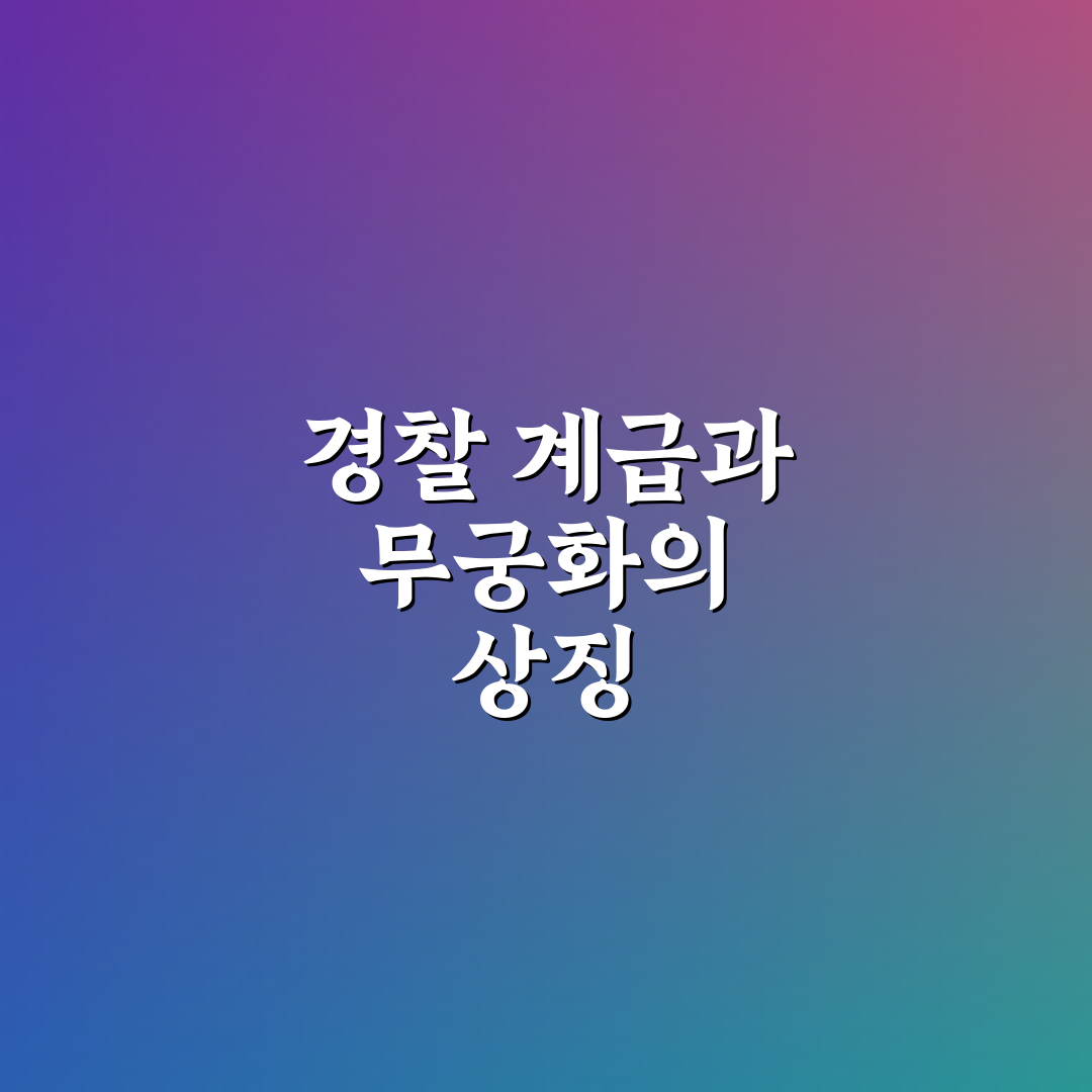 경찰 계급도 무궁화 비교와 계급별 기준 총정리