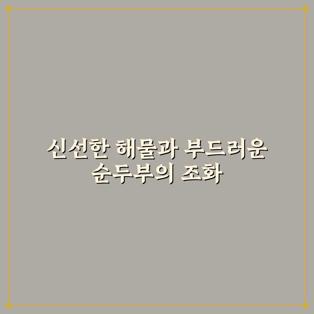 퇴촌 해물순두부 맛과 특징 꿀팁 알려드려요