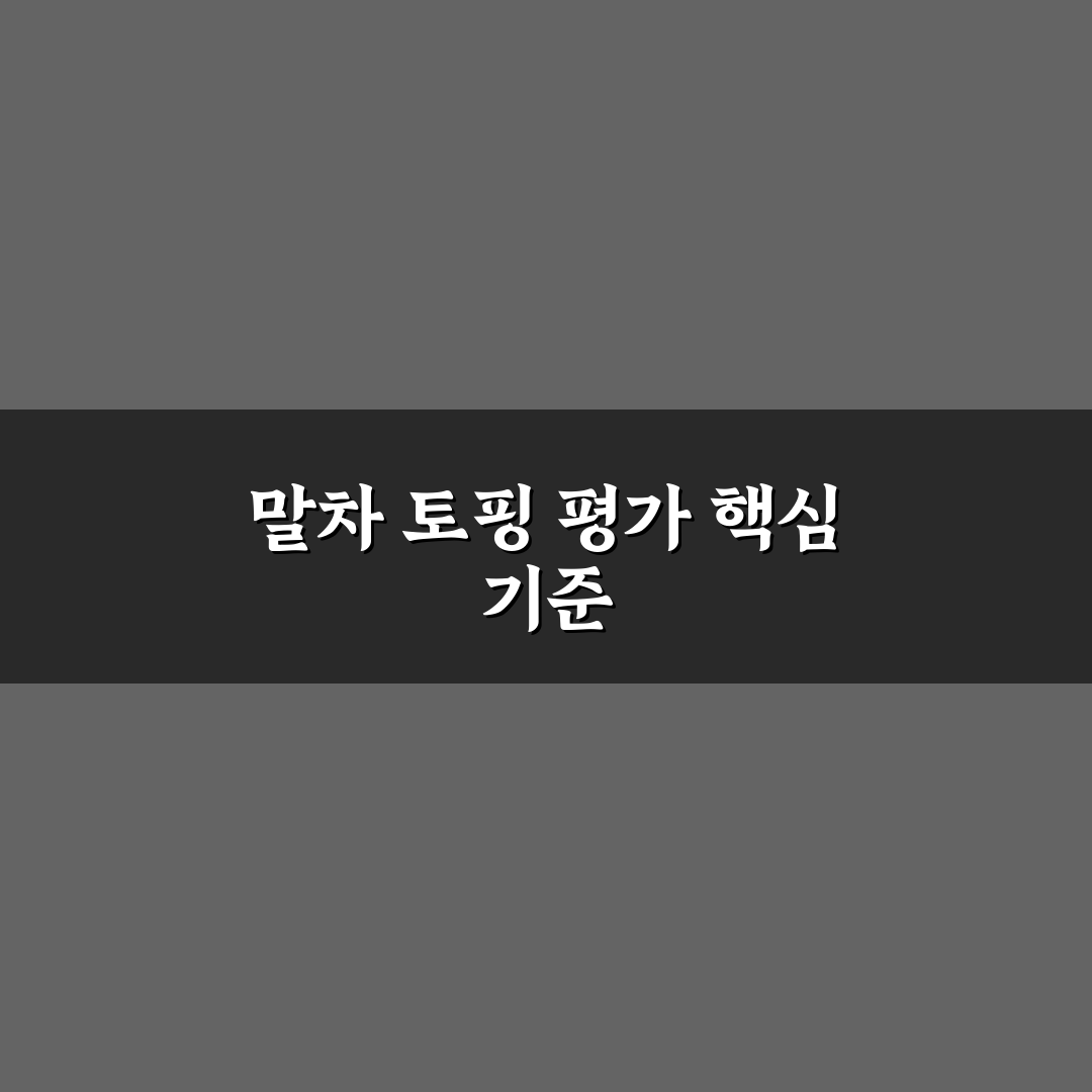 말차 톡핑 비교와 선택 기준 5가지 분석 가이드