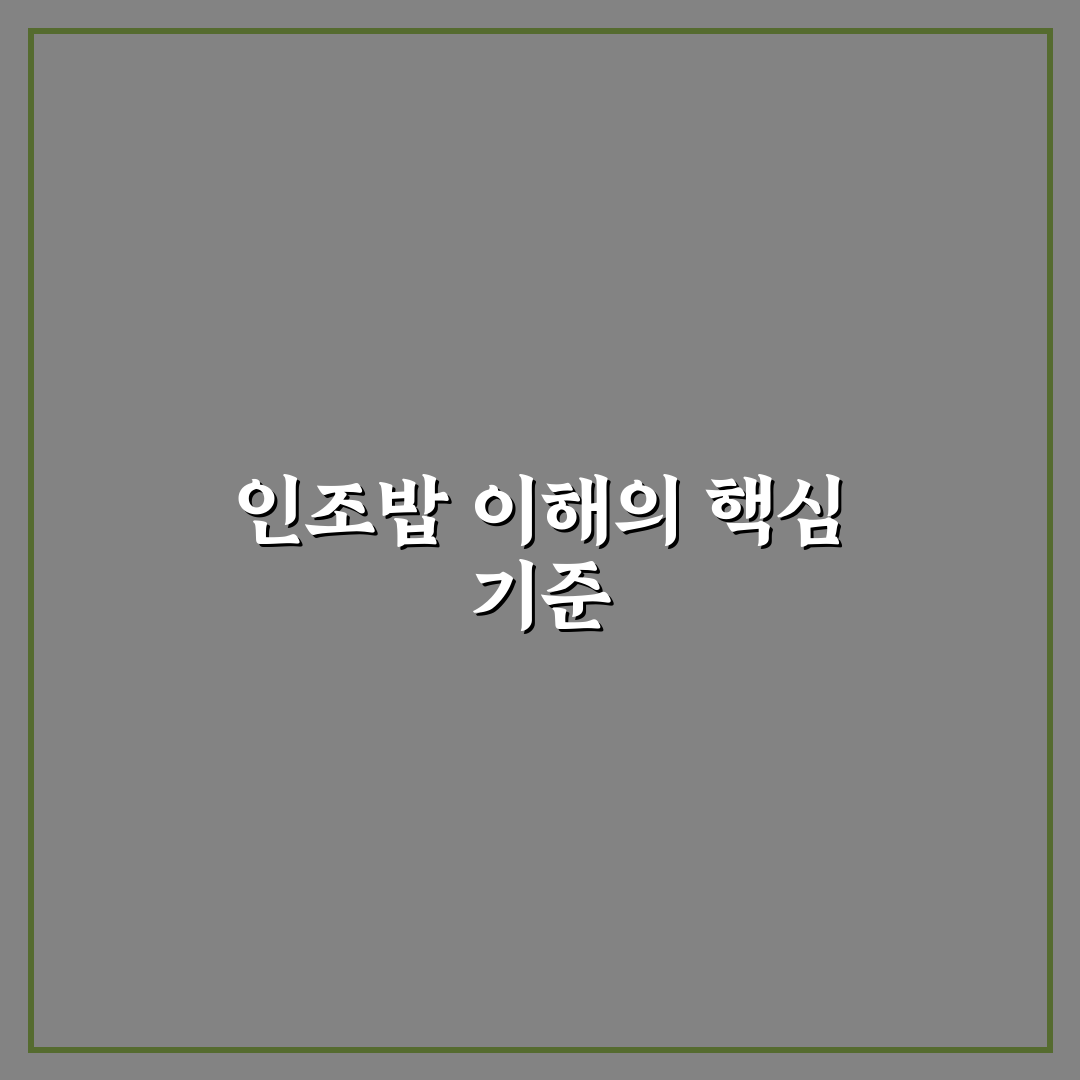 인조밥 품질 비교와 맛·영양 분석 가이드 5가지 기준