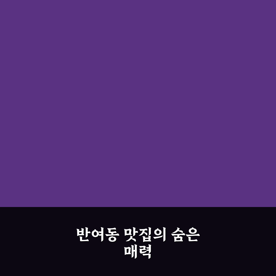 반여동 장산밀면 맛과 가격 비교 및 선택 기준 총정리
