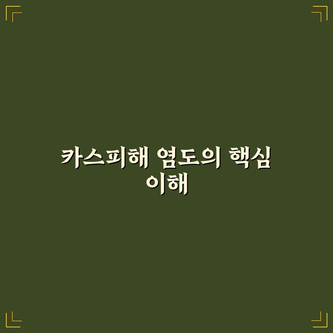 카스피해 염도 쉽게 이해하는 방법과 정보 정리