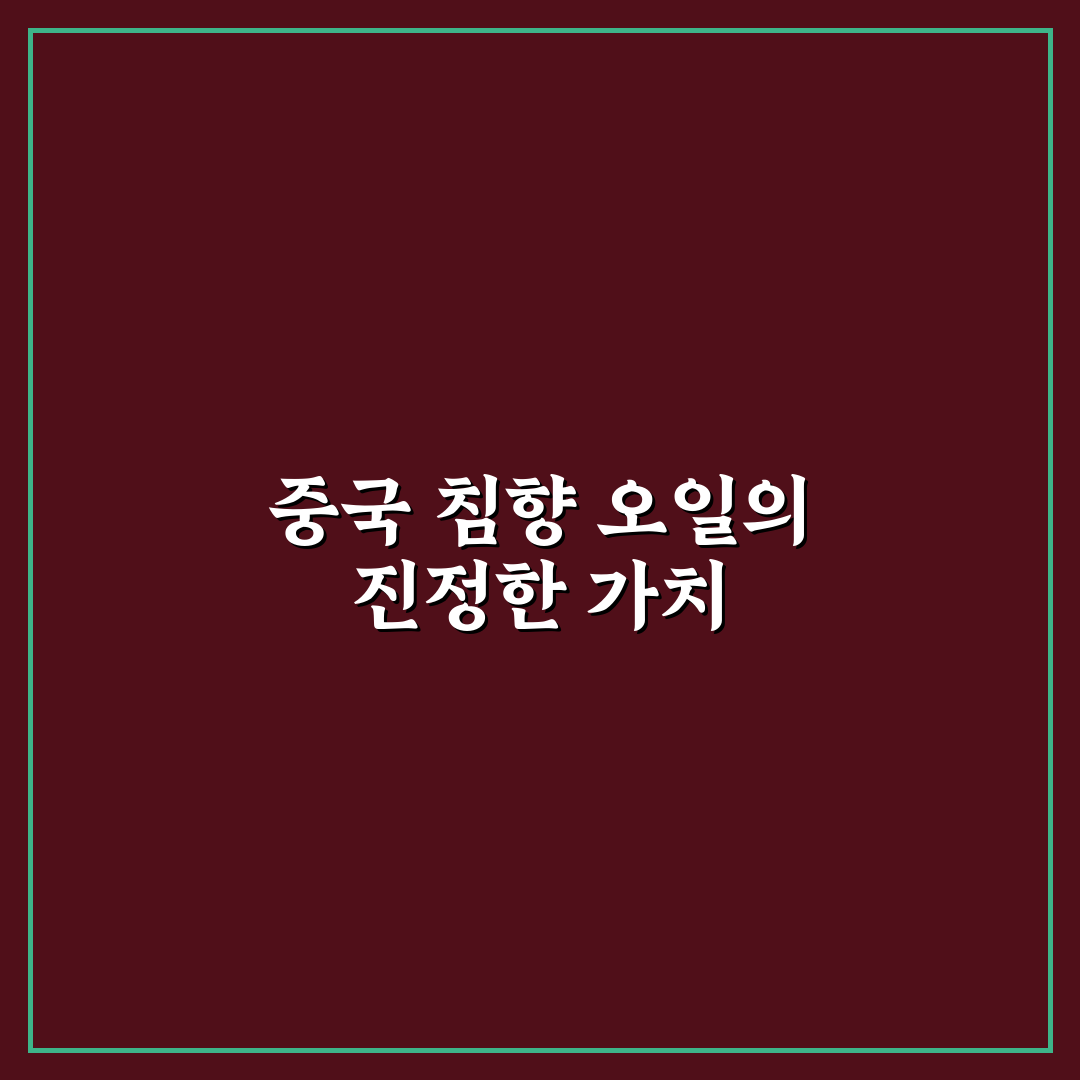 중국 침향 오일 효과와 성분 5가지 기준 비교 분석