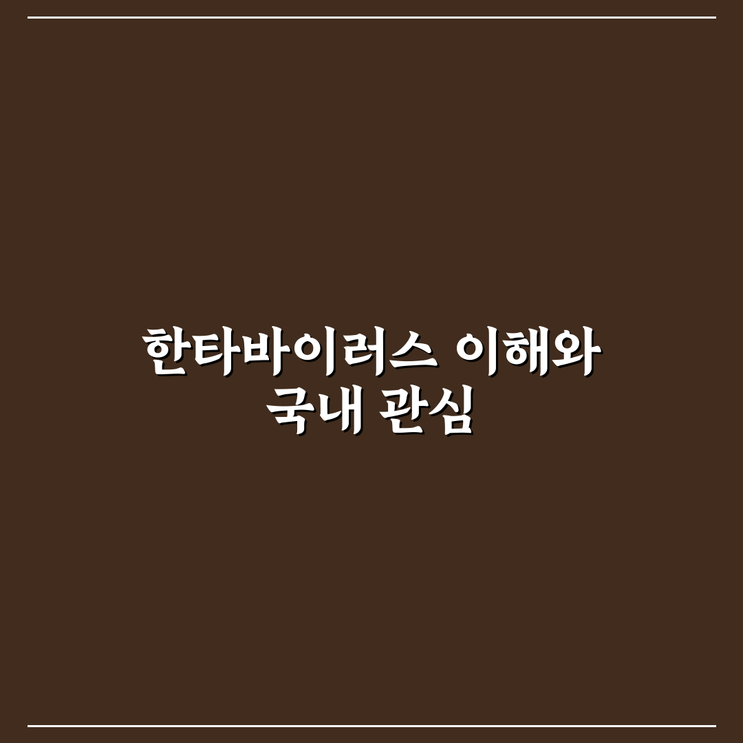 한타바이러스 국내 감염 사례와 예방 방법 정리