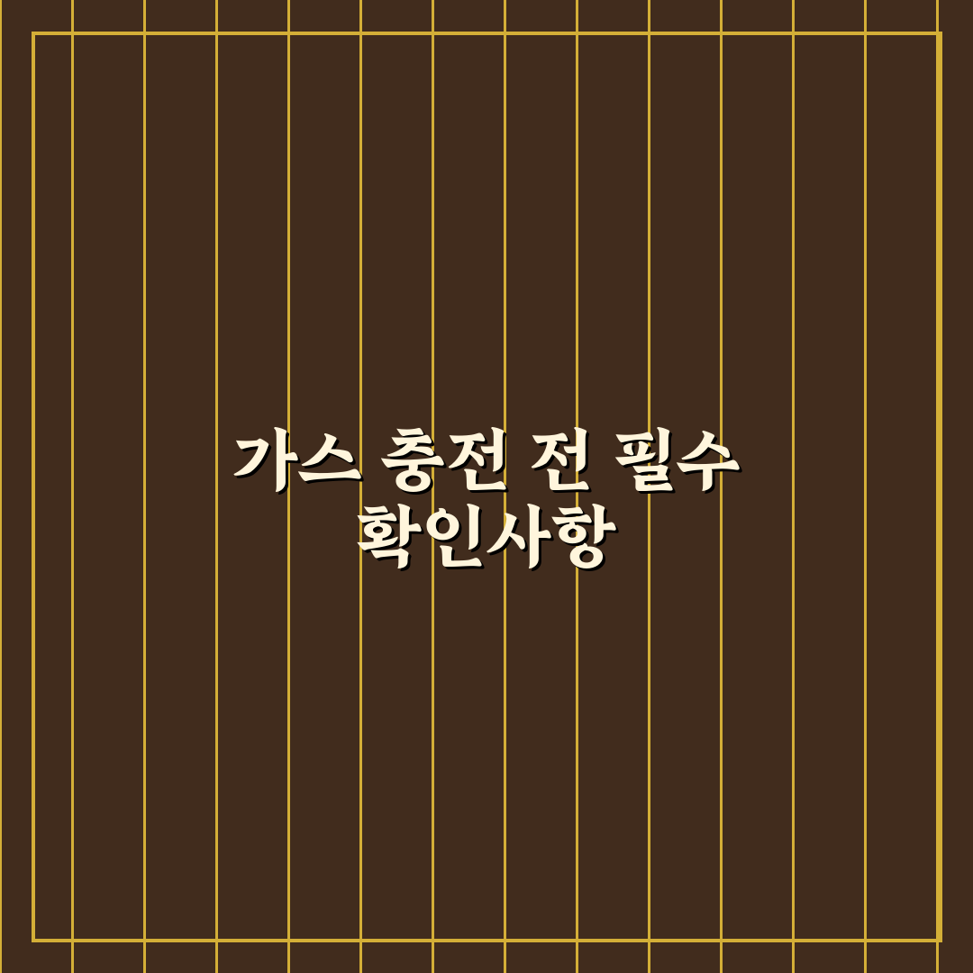 딜라이트 소다 가스 충전 5가지 기준 비교 분석 가이드