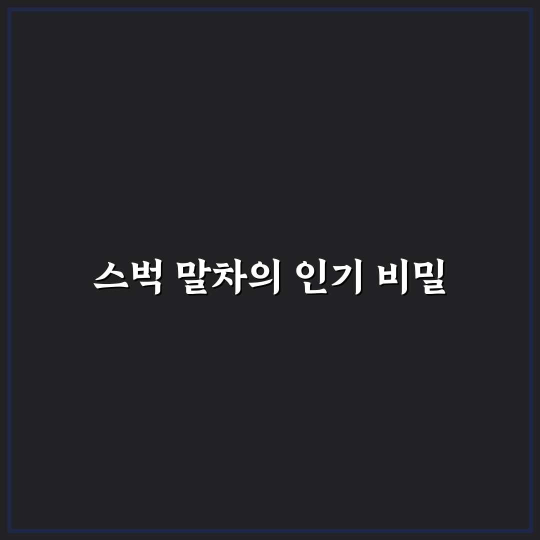 스벅 말차 둥둥 비교와 5가지 선택 기준 총정리
