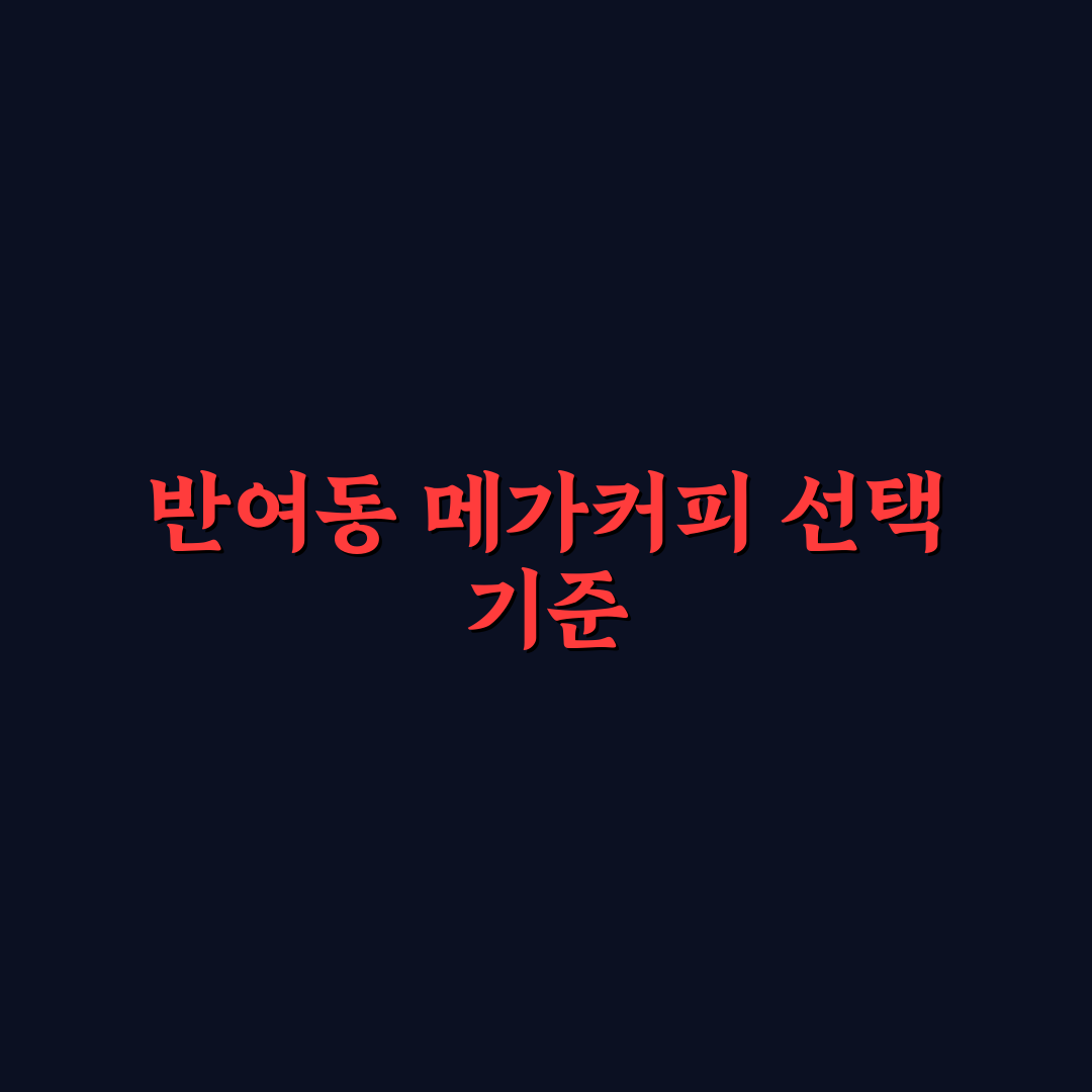 반여동 메가커피 서비스와 메뉴 품질 비교 분석 가이드