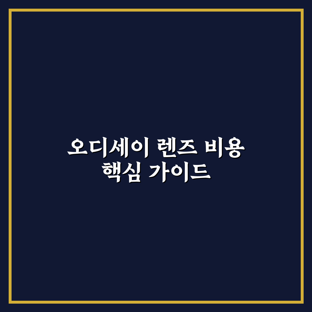 오디세이 렌즈 비용 비교와 5가지 판단 기준 총정리