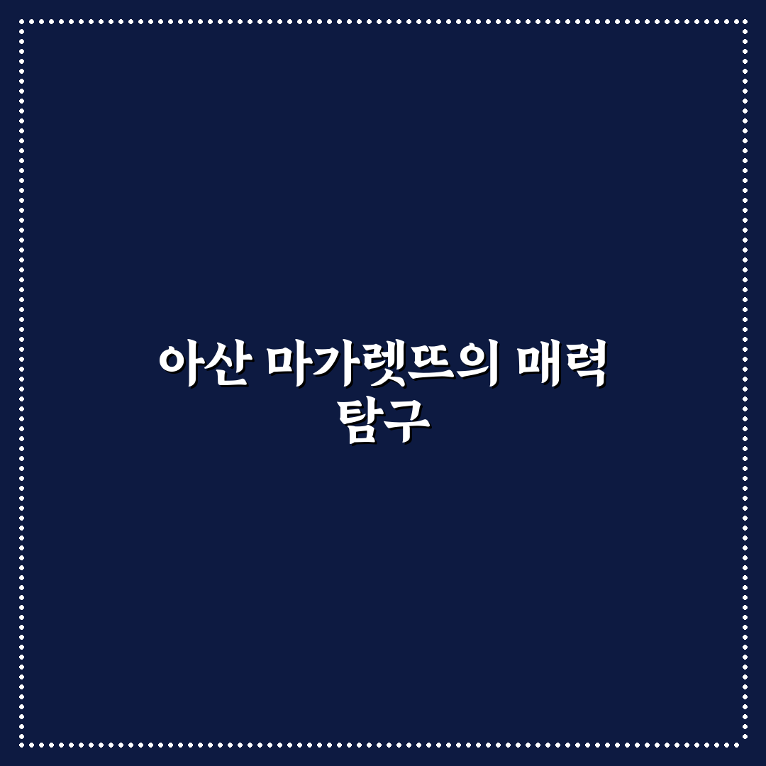아산 마가렛뜨 방문 꿀팁과 이용 후기 공유