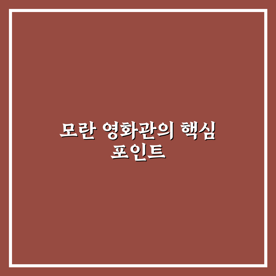 모란 영화관 이용 꿀팁과 시설 정보 정리