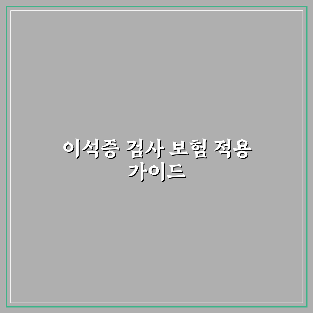 이석증 검사 비용 실비 청구 기준과 비교 총정리