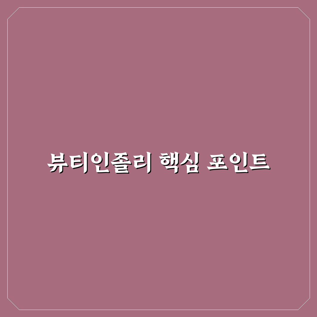 뷰티인졸리 비교 분석과 5가지 선택 기준 총정리