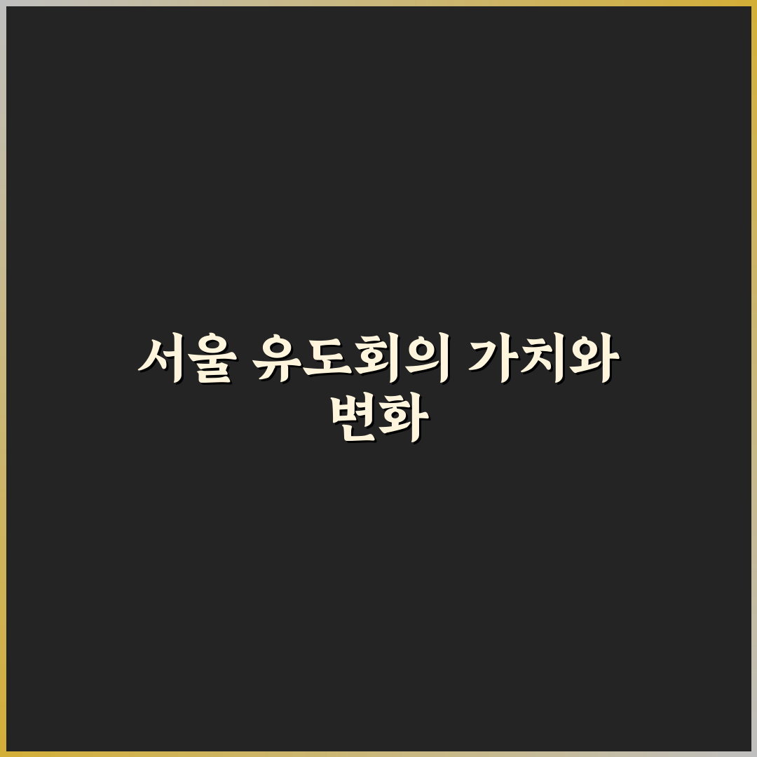 서울특별시 유도회 활동 내용과 구성 비교 분석 가이드