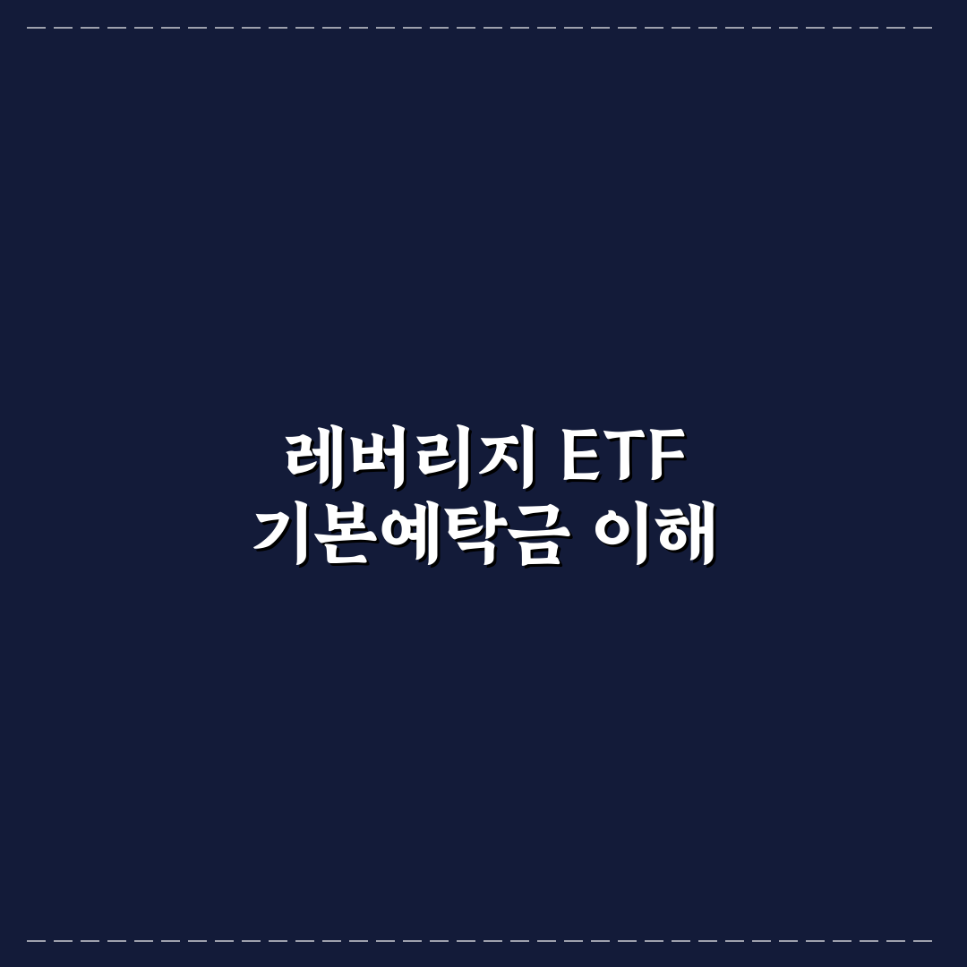 레버리지 etf 기본예탁금 계산법과 꿀팁 정리