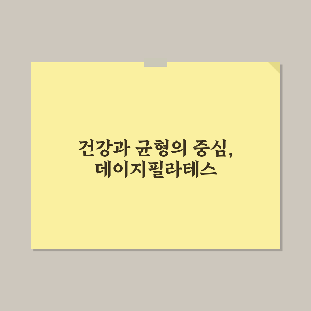 데이지필라테스 비교 분석과 5가지 선택 기준 총정리