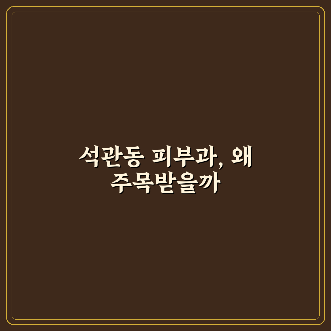 석관동 피부과 선택을 위한 5가지 체크포인트 분석