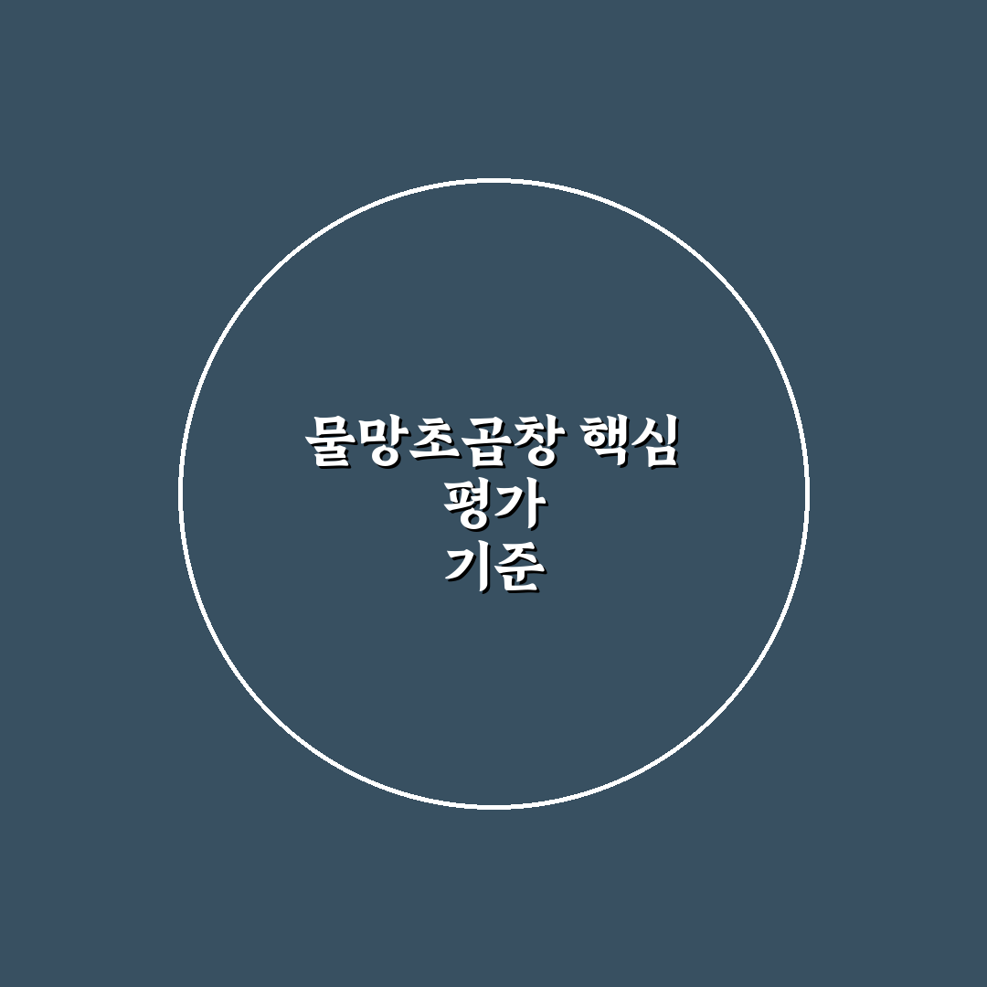 물망초곱창 5가지 기준별 비교와 선택 가이드