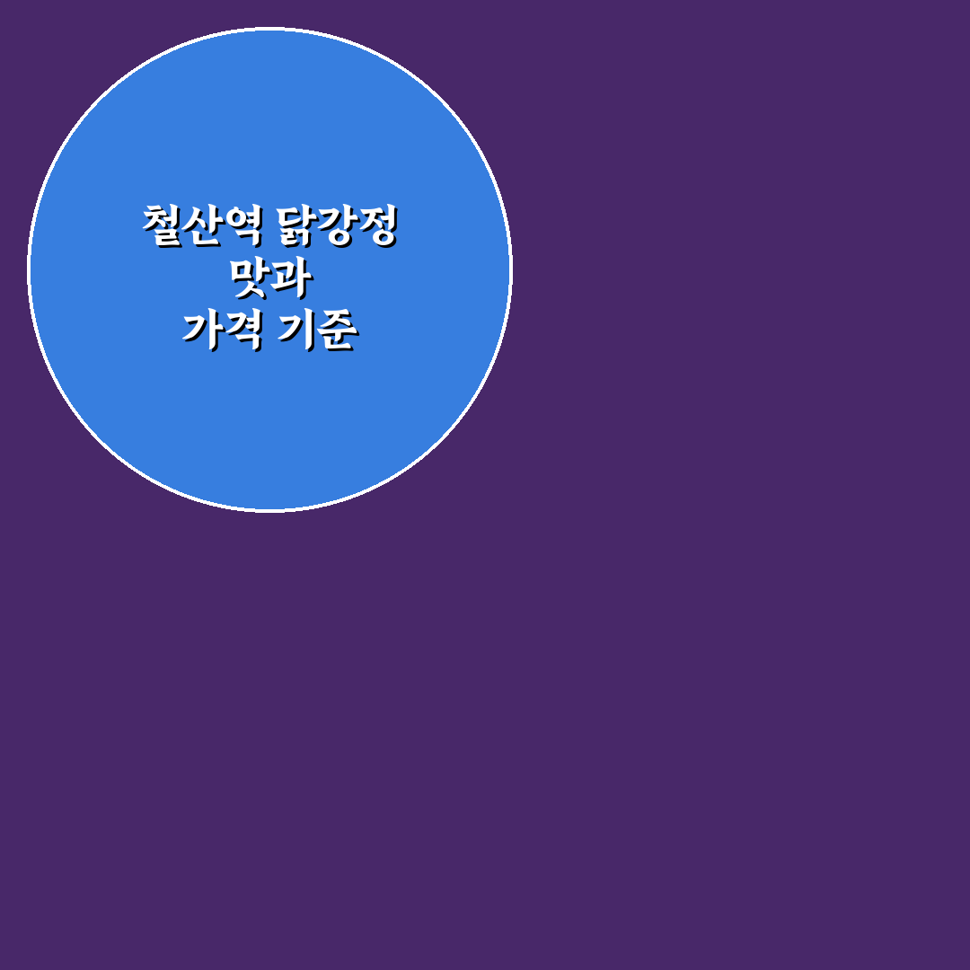 철산역 닭강정 맛·가격·서비스 비교 분석 가이드