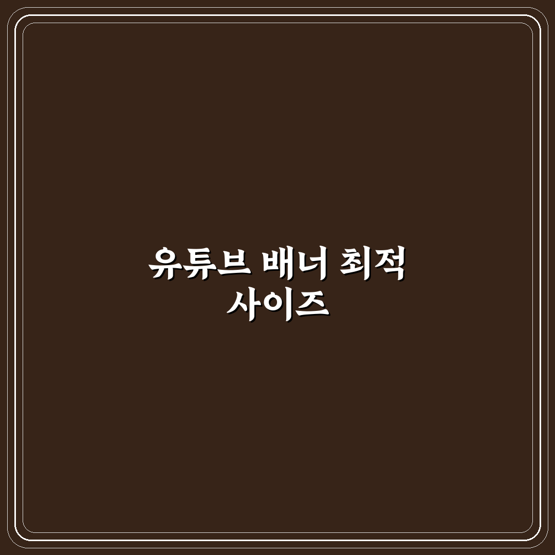 유튜브 배너 사이즈 비교와 제작 시 체크포인트 총정리