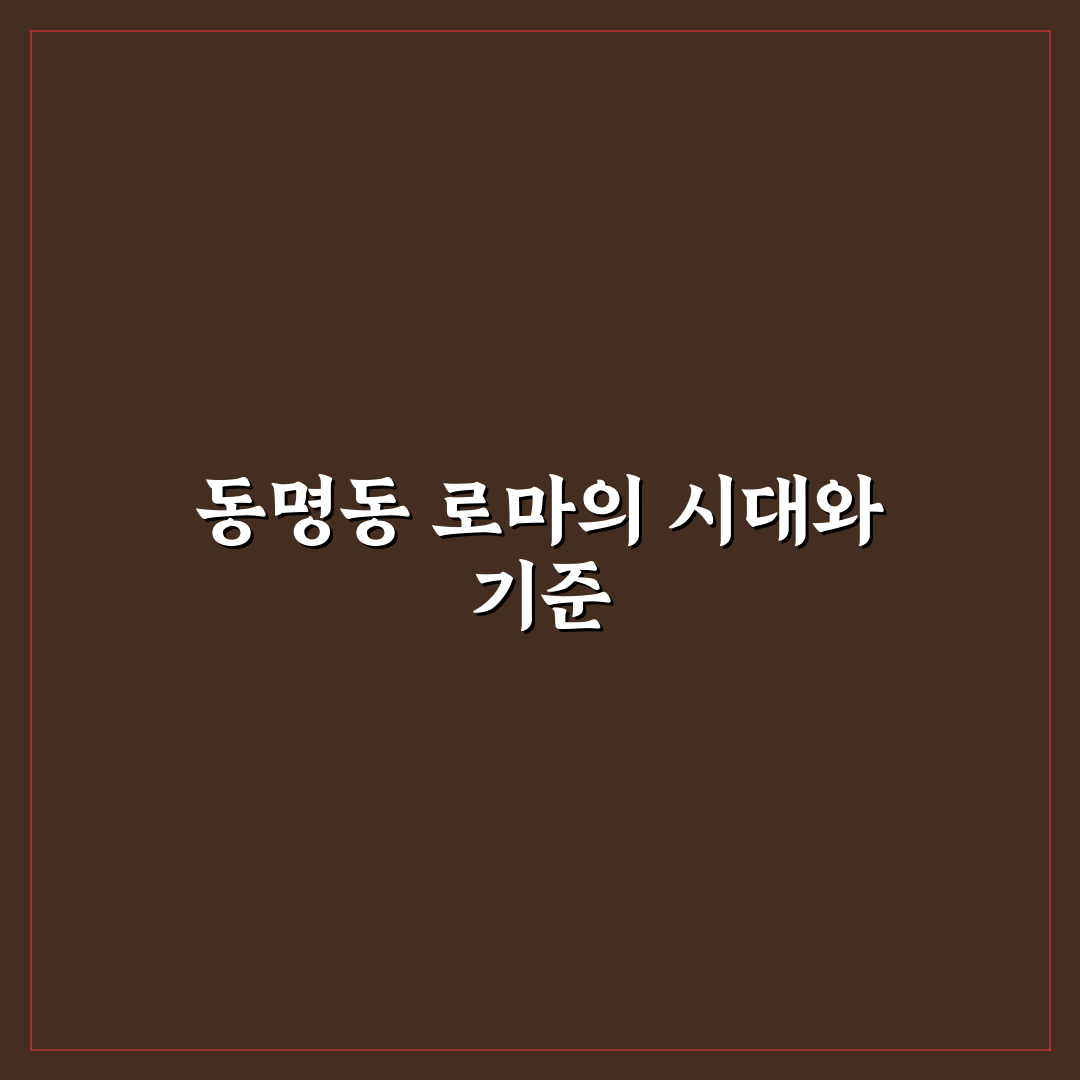 동명동 로마 방문 전 체크포인트와 맛집 비교 분석