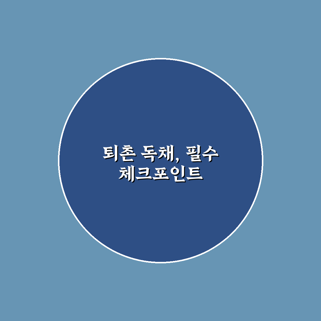 퇴촌 펜션 독채 5가지 기준별 비교 분석 가이드