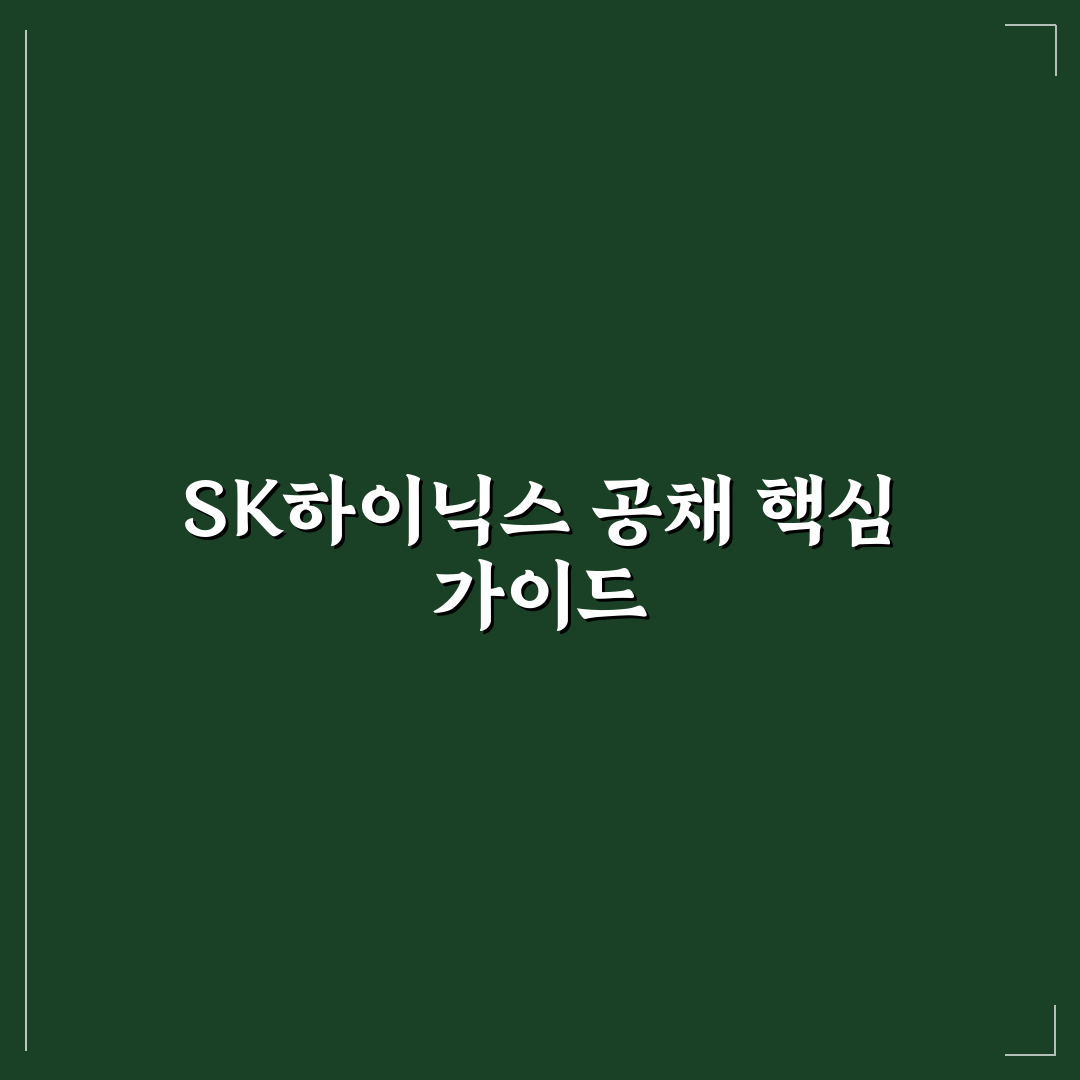 sk하이닉스 공채 지원 가이드와 합격 체크포인트 분석