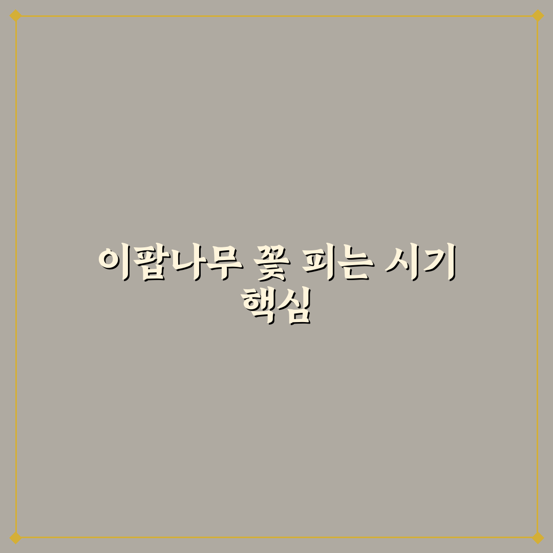 이팝나무 개화시기별 특징과 비교 분석 가이드