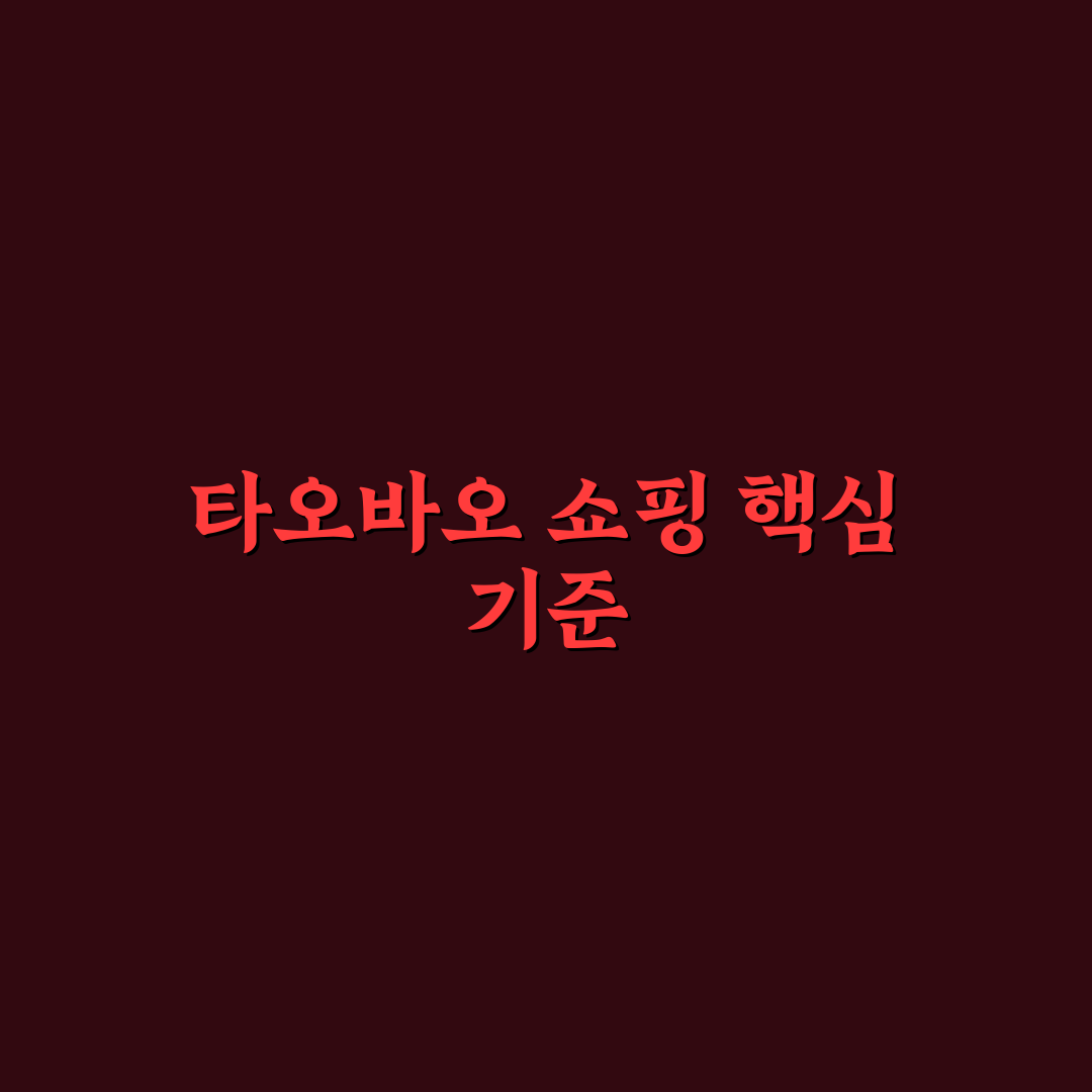 타오바오 싸게 사는 법 5가지 기준별 비교와 분석