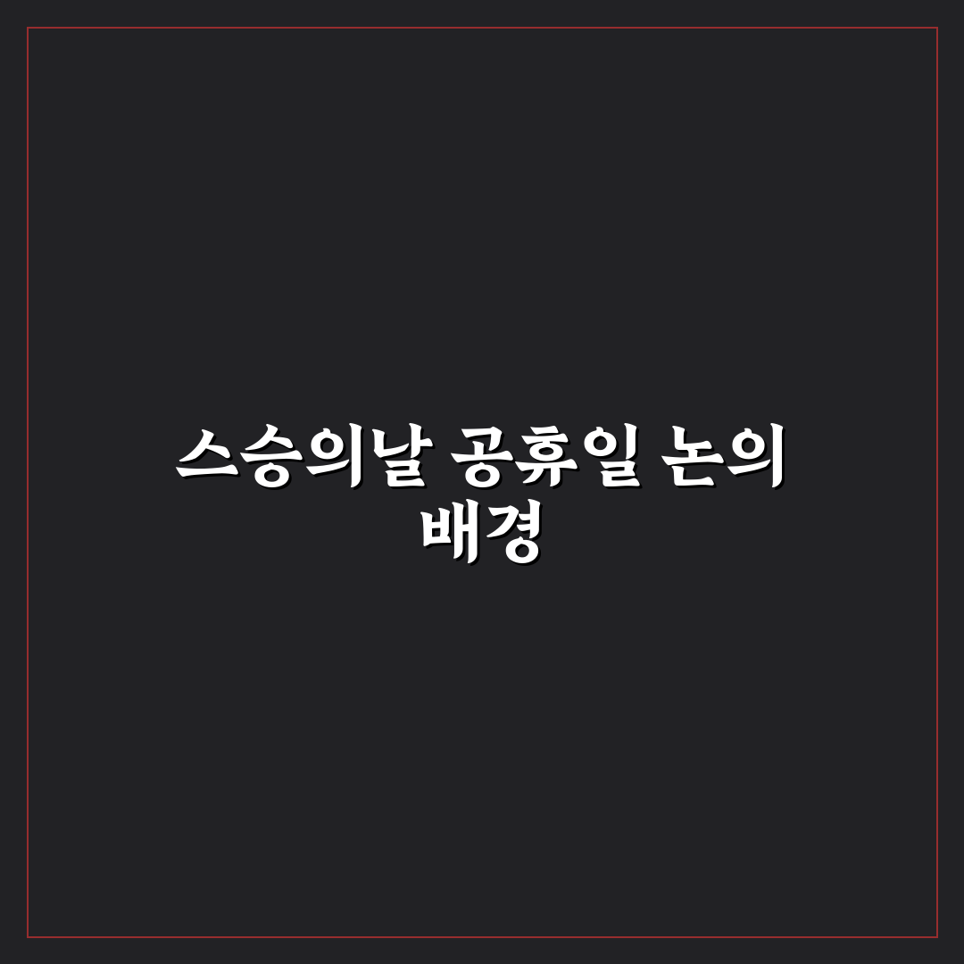 스승의날 빨간날 지정 기준과 법정공휴일 비교 분석