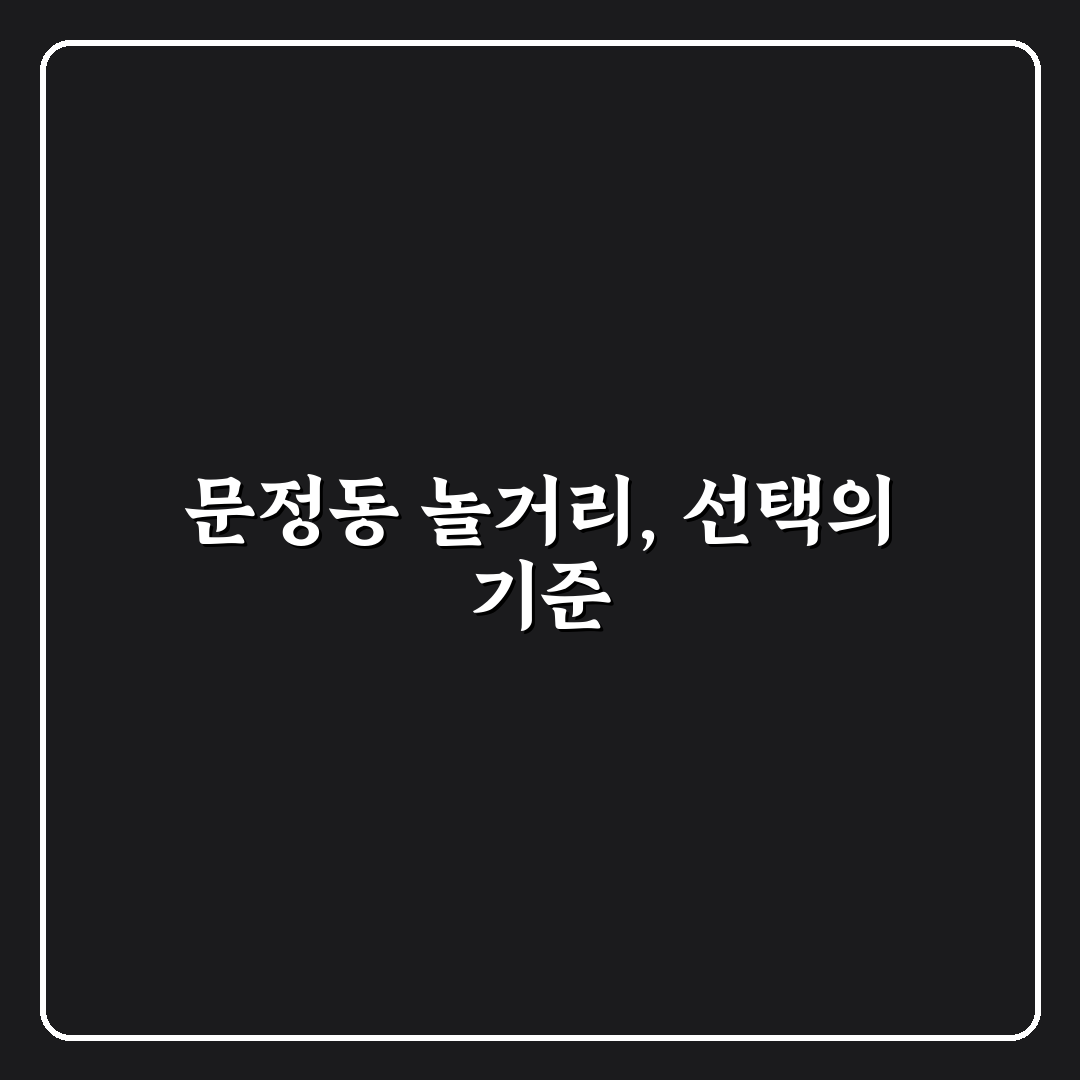 문정동 놀거리 5가지 기준별 비교와 선택 가이드