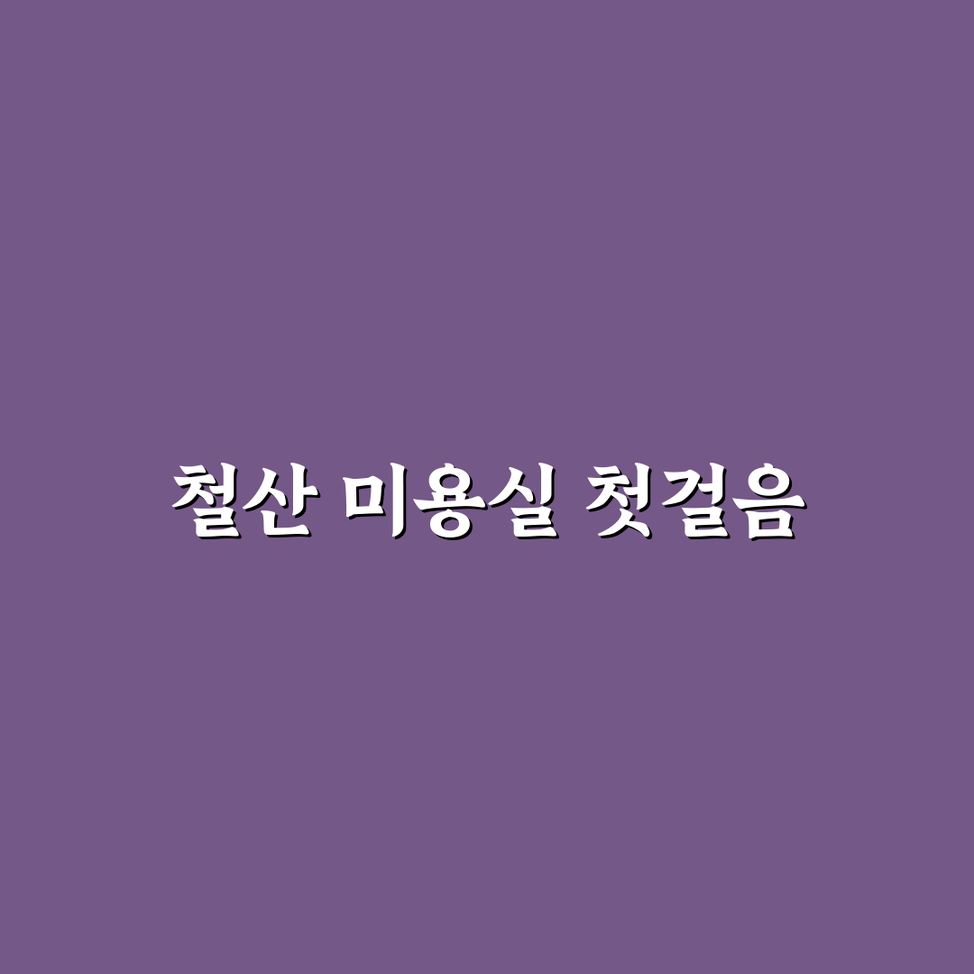 철산 준오헤어 서비스와 가격 비교 분석 가이드