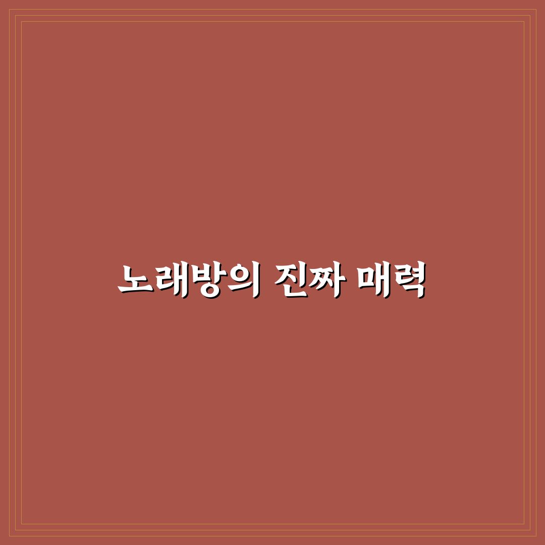 초침을 깨물다 노래방 선택을 위한 5가지 체크포인트 분석